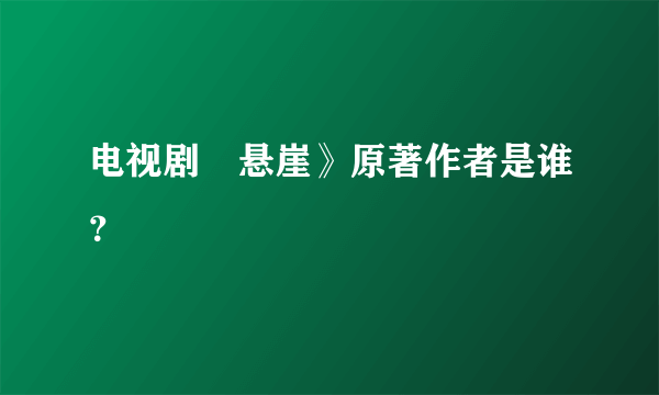 电视剧巜悬崖》原著作者是谁？