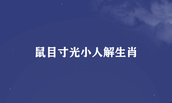 鼠目寸光小人解生肖