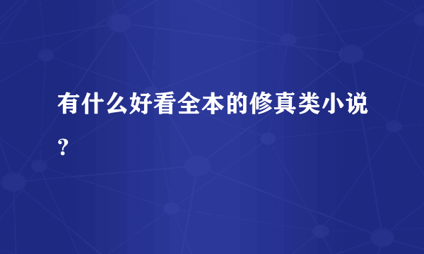 有什么好看全本的修真类小说？