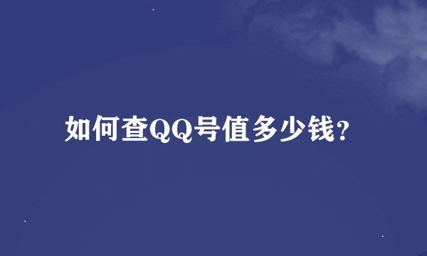 如何查QQ号值多少钱？