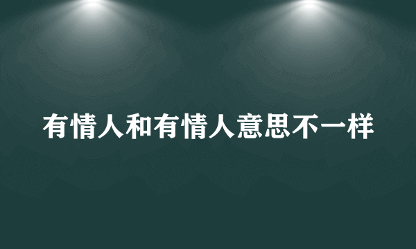 有情人和有情人意思不一样