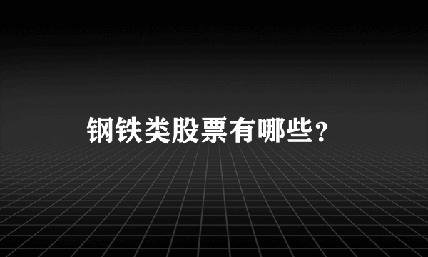 钢铁类股票有哪些？