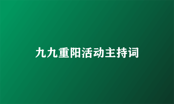 九九重阳活动主持词