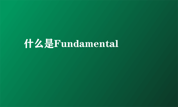 什么是Fundamental