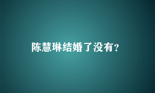 陈慧琳结婚了没有？