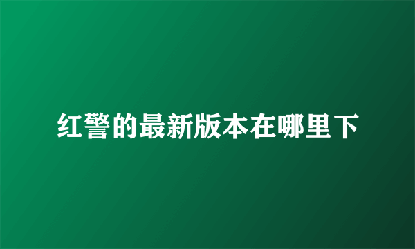 红警的最新版本在哪里下