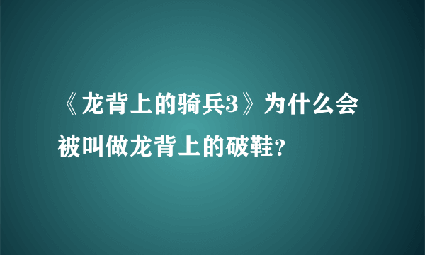 《龙背上的骑兵3》为什么会被叫做龙背上的破鞋？