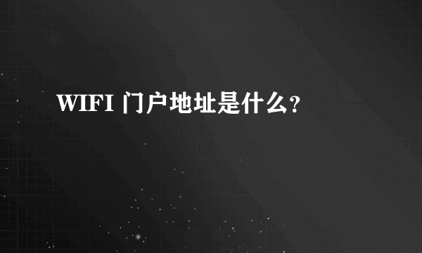 WIFI 门户地址是什么？