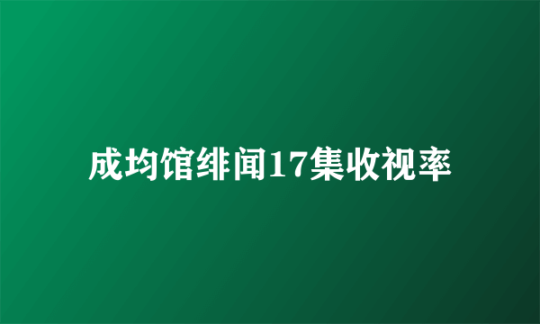 成均馆绯闻17集收视率