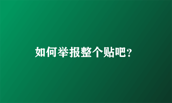 如何举报整个贴吧？