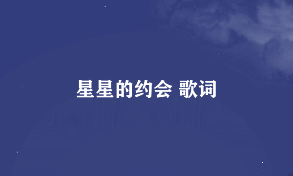 星星的约会 歌词