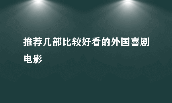 推荐几部比较好看的外国喜剧电影