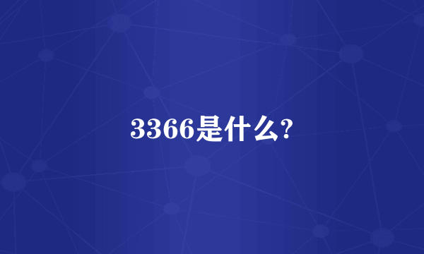 3366是什么?