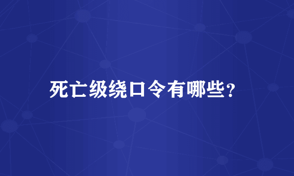 死亡级绕口令有哪些？