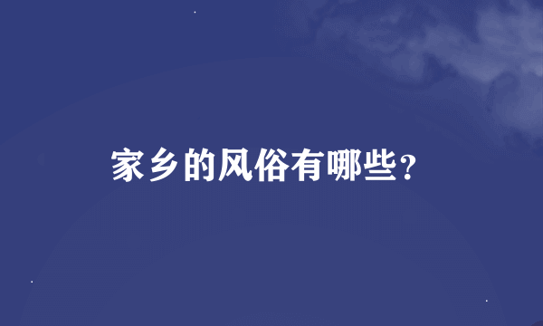 家乡的风俗有哪些？