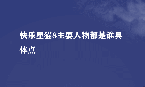 快乐星猫8主要人物都是谁具体点