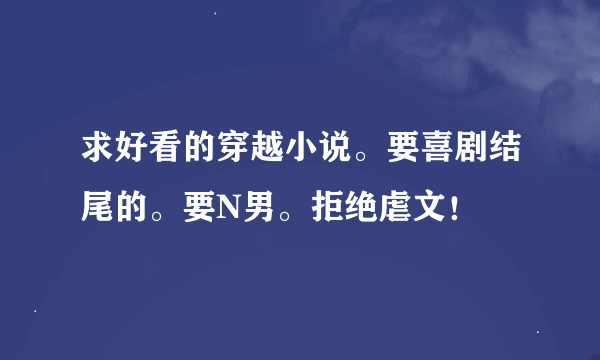 求好看的穿越小说。要喜剧结尾的。要N男。拒绝虐文！