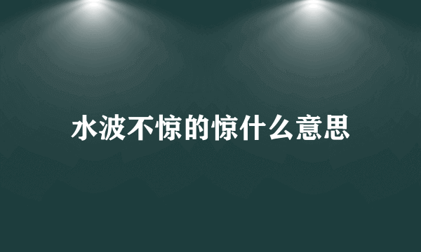 水波不惊的惊什么意思