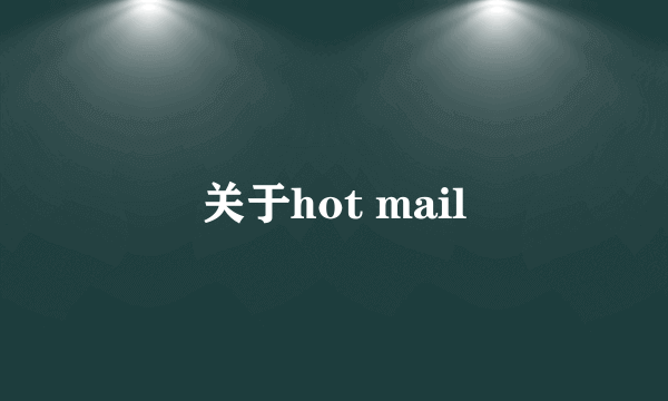 关于hot mail