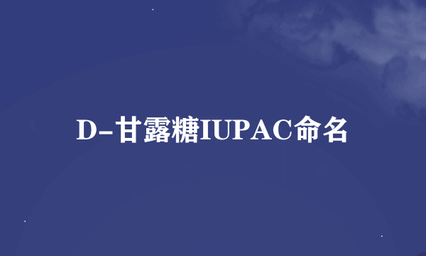 D-甘露糖IUPAC命名