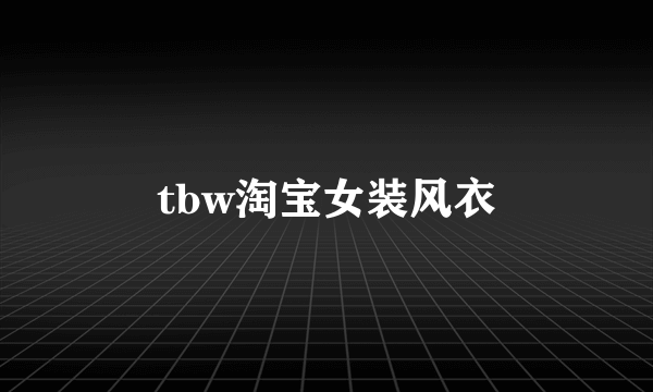 tbw淘宝女装风衣