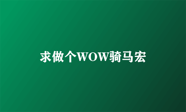 求做个WOW骑马宏