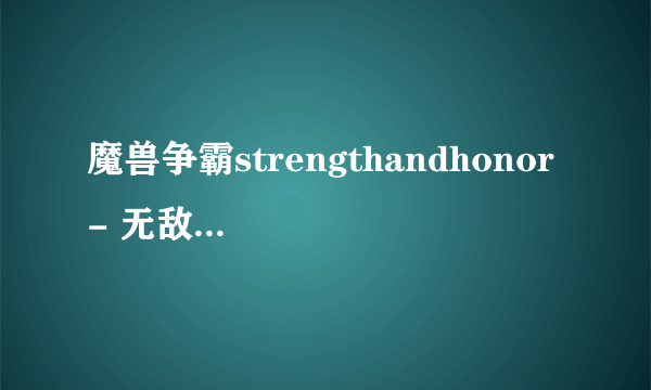 魔兽争霸strengthandhonor - 无敌环境 30分送