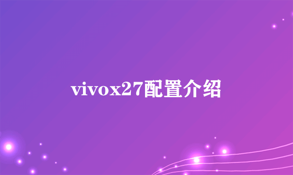 vivox27配置介绍