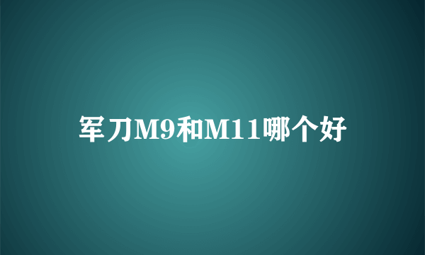 军刀M9和M11哪个好