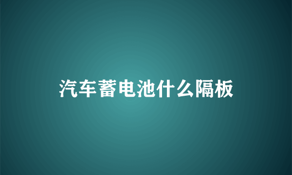 汽车蓄电池什么隔板