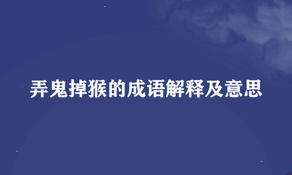 弄鬼掉猴的成语解释及意思