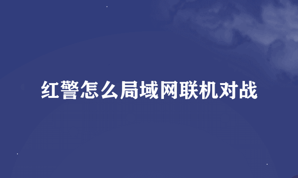 红警怎么局域网联机对战