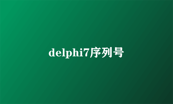 delphi7序列号