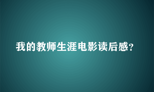 我的教师生涯电影读后感？