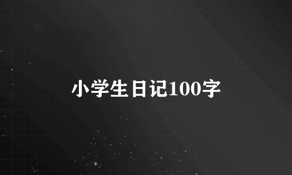 小学生日记100字