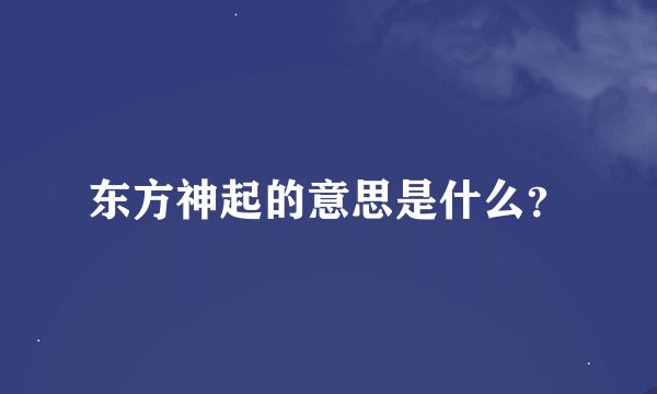 东方神起的意思是什么？