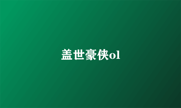 盖世豪侠ol