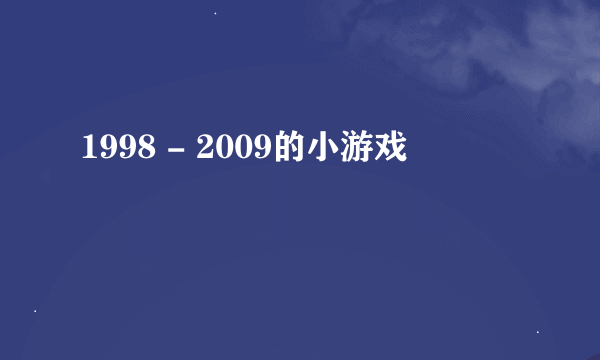 1998 - 2009的小游戏