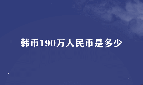 韩币190万人民币是多少