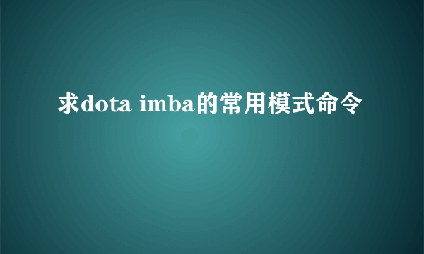 求dota imba的常用模式命令