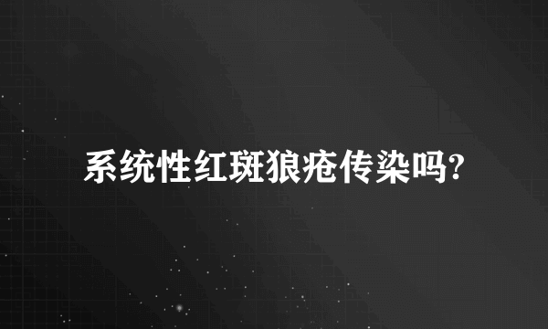 系统性红斑狼疮传染吗?