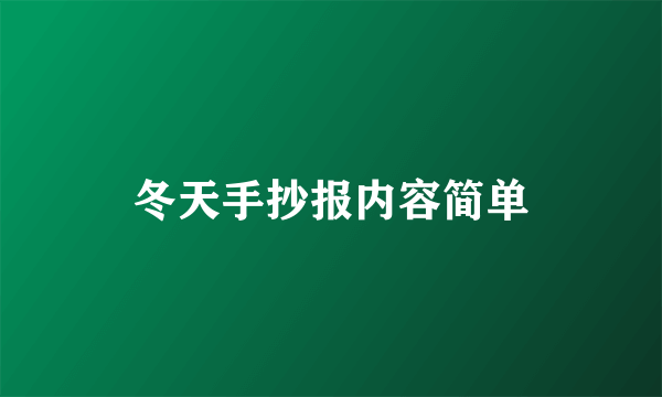 冬天手抄报内容简单