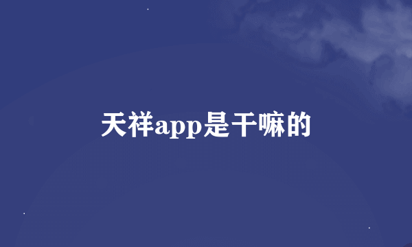 天祥app是干嘛的