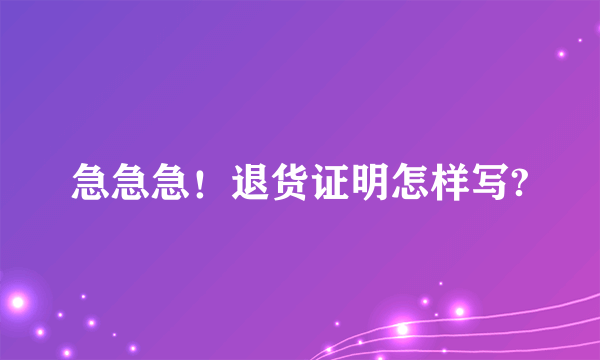 急急急！退货证明怎样写?