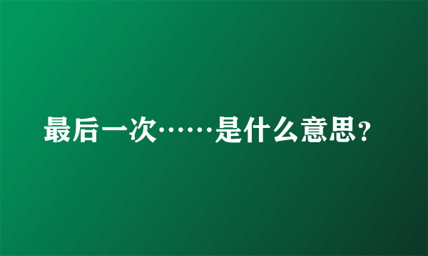 最后一次……是什么意思？