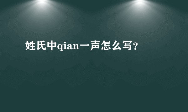 姓氏中qian一声怎么写？