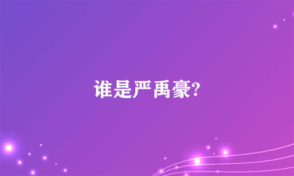 谁是严禹豪?