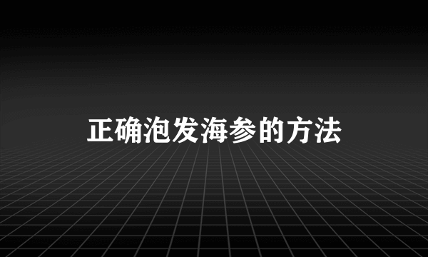 正确泡发海参的方法