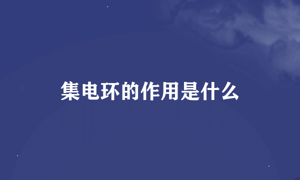 集电环的作用是什么