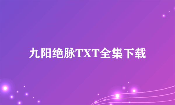 九阳绝脉TXT全集下载